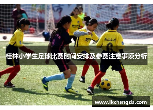 桂林小学生足球比赛时间安排及参赛注意事项分析