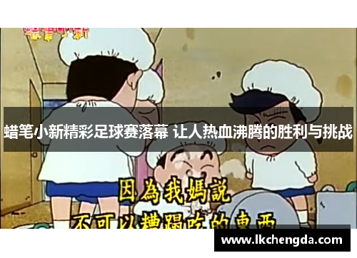 蜡笔小新精彩足球赛落幕 让人热血沸腾的胜利与挑战