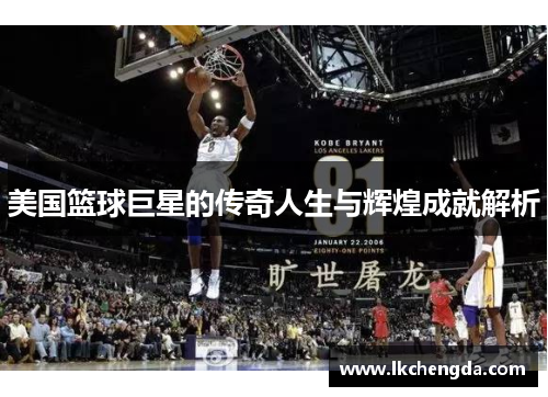 美国篮球巨星的传奇人生与辉煌成就解析