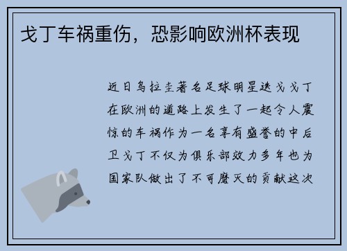 戈丁车祸重伤，恐影响欧洲杯表现