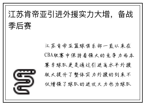 江苏肯帝亚引进外援实力大增，备战季后赛