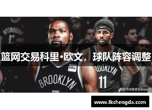 篮网交易科里·欧文，球队阵容调整
