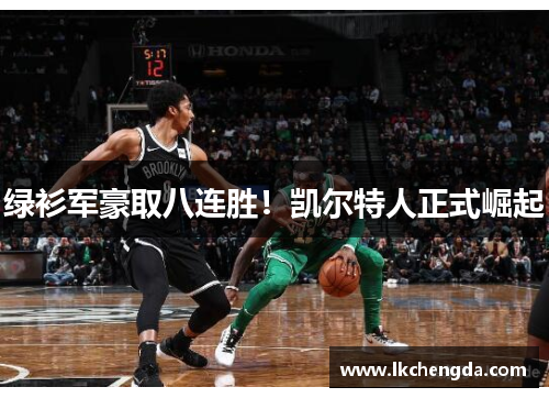 绿衫军豪取八连胜！凯尔特人正式崛起