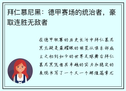 拜仁慕尼黑：德甲赛场的统治者，豪取连胜无敌者