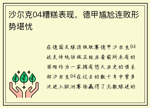 沙尔克04糟糕表现，德甲尴尬连败形势堪忧