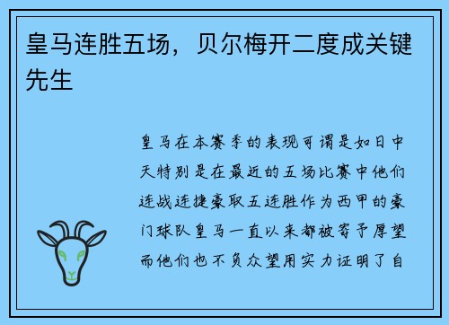 皇马连胜五场，贝尔梅开二度成关键先生