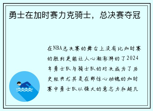 勇士在加时赛力克骑士，总决赛夺冠