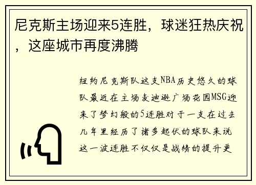 尼克斯主场迎来5连胜，球迷狂热庆祝，这座城市再度沸腾