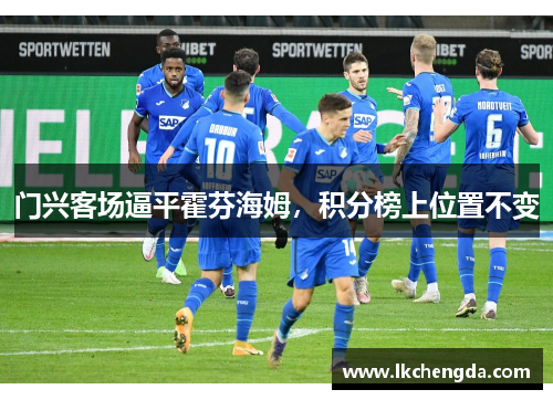 门兴客场逼平霍芬海姆，积分榜上位置不变