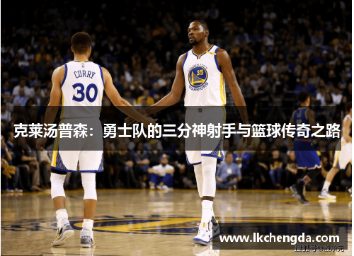 克莱汤普森：勇士队的三分神射手与篮球传奇之路