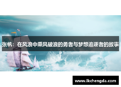 张帆：在风浪中乘风破浪的勇者与梦想追逐者的故事