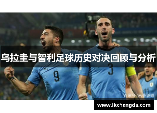 乌拉圭与智利足球历史对决回顾与分析
