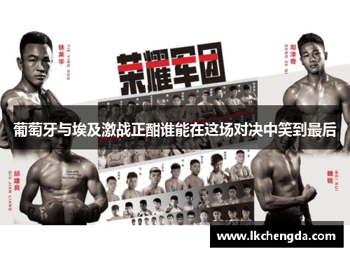 葡萄牙与埃及激战正酣谁能在这场对决中笑到最后