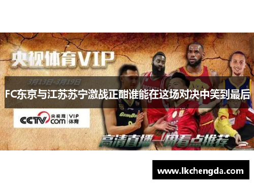FC东京与江苏苏宁激战正酣谁能在这场对决中笑到最后