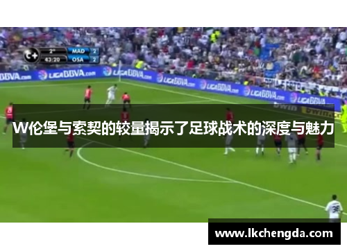 W伦堡与索契的较量揭示了足球战术的深度与魅力