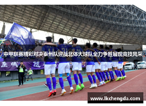 中甲联赛精彩对决泰州队迎战北体大球队全力争胜展现竞技风采