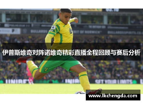 伊普斯维奇对阵诺维奇精彩直播全程回顾与赛后分析