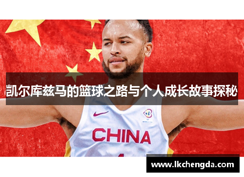 凯尔库兹马的篮球之路与个人成长故事探秘