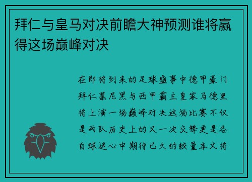 拜仁与皇马对决前瞻大神预测谁将赢得这场巅峰对决