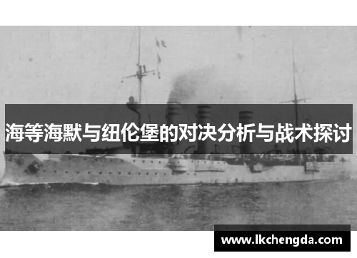 海等海默与纽伦堡的对决分析与战术探讨