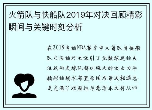 火箭队与快船队2019年对决回顾精彩瞬间与关键时刻分析