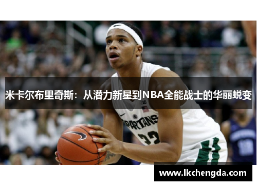 米卡尔布里奇斯：从潜力新星到NBA全能战士的华丽蜕变