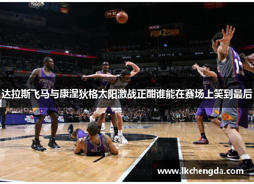 达拉斯飞马与康涅狄格太阳激战正酣谁能在赛场上笑到最后