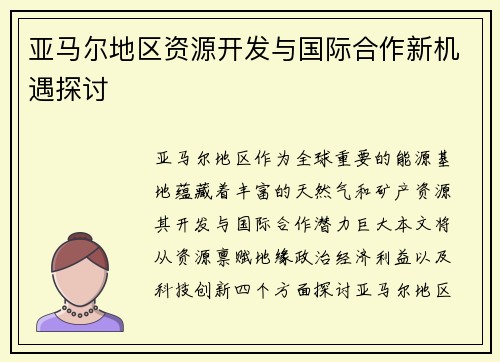 亚马尔地区资源开发与国际合作新机遇探讨