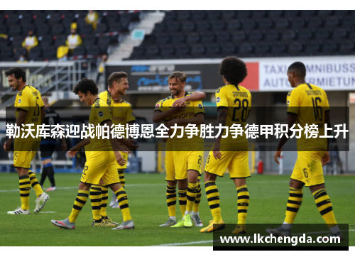 勒沃库森迎战帕德博恩全力争胜力争德甲积分榜上升