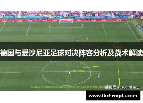 德国与爱沙尼亚足球对决阵容分析及战术解读