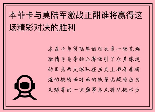 本菲卡与莫陆军激战正酣谁将赢得这场精彩对决的胜利