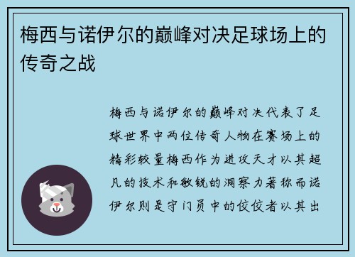 梅西与诺伊尔的巅峰对决足球场上的传奇之战