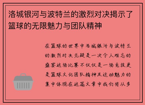 洛城银河与波特兰的激烈对决揭示了篮球的无限魅力与团队精神