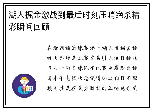 湖人掘金激战到最后时刻压哨绝杀精彩瞬间回顾