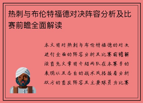 热刺与布伦特福德对决阵容分析及比赛前瞻全面解读