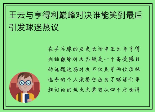 王云与亨得利巅峰对决谁能笑到最后引发球迷热议