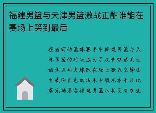 福建男篮与天津男篮激战正酣谁能在赛场上笑到最后