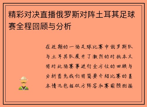 精彩对决直播俄罗斯对阵土耳其足球赛全程回顾与分析
