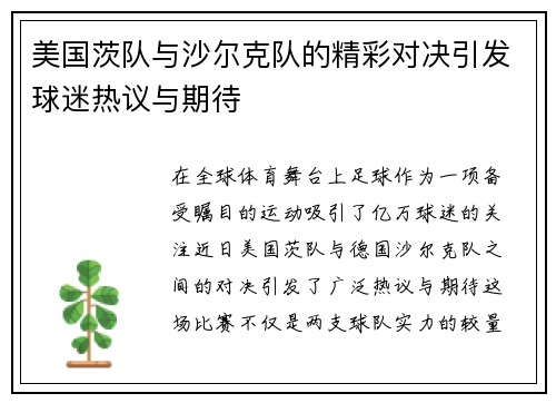 美国茨队与沙尔克队的精彩对决引发球迷热议与期待
