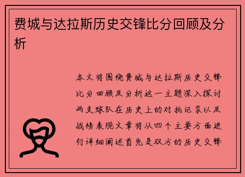 费城与达拉斯历史交锋比分回顾及分析