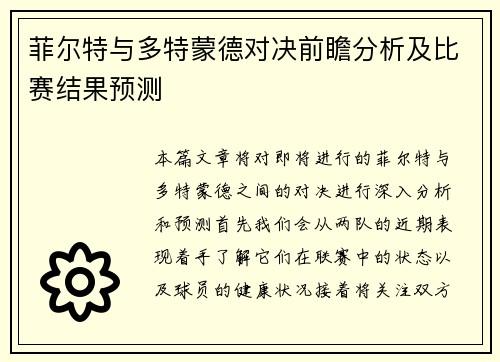 菲尔特与多特蒙德对决前瞻分析及比赛结果预测