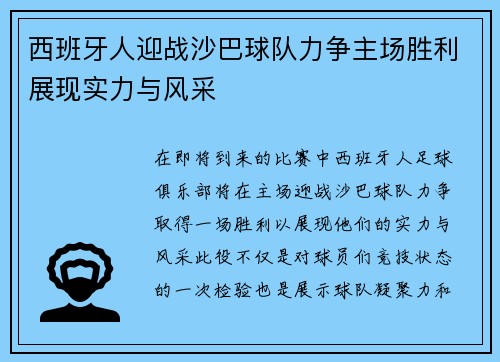 西班牙人迎战沙巴球队力争主场胜利展现实力与风采