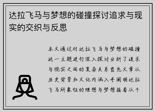 达拉飞马与梦想的碰撞探讨追求与现实的交织与反思