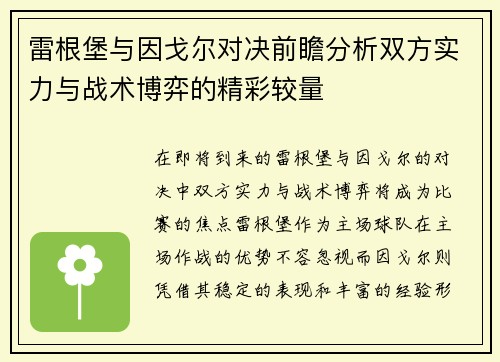 雷根堡与因戈尔对决前瞻分析双方实力与战术博弈的精彩较量