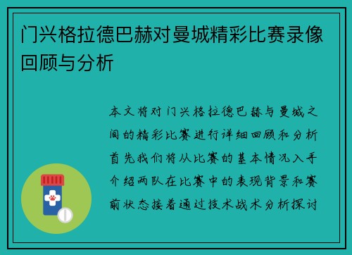 门兴格拉德巴赫对曼城精彩比赛录像回顾与分析