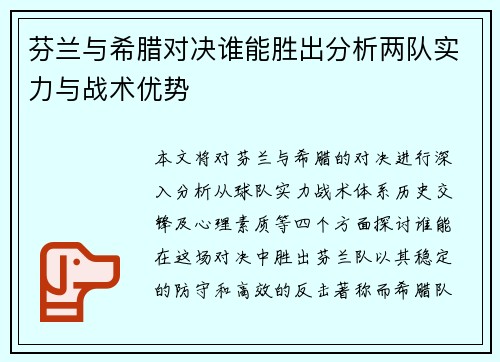 芬兰与希腊对决谁能胜出分析两队实力与战术优势