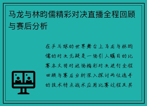 马龙与林昀儒精彩对决直播全程回顾与赛后分析