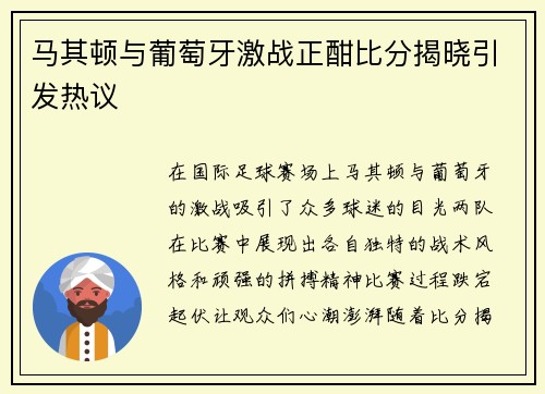 马其顿与葡萄牙激战正酣比分揭晓引发热议